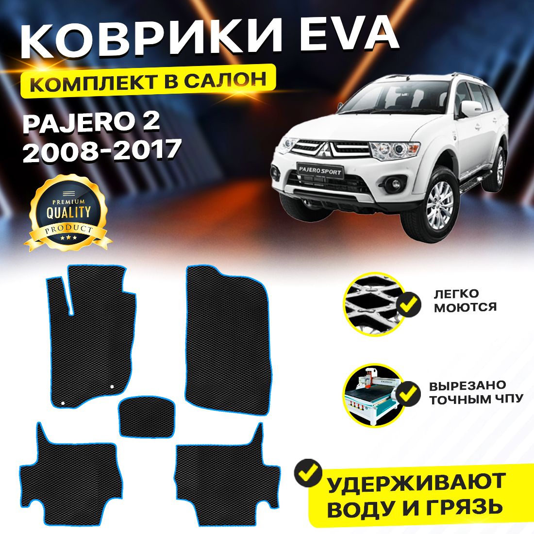 

Комплект ковриков DreamCar Technology Mitsubishi Pajero Sport 2 2008-2017 черный синий