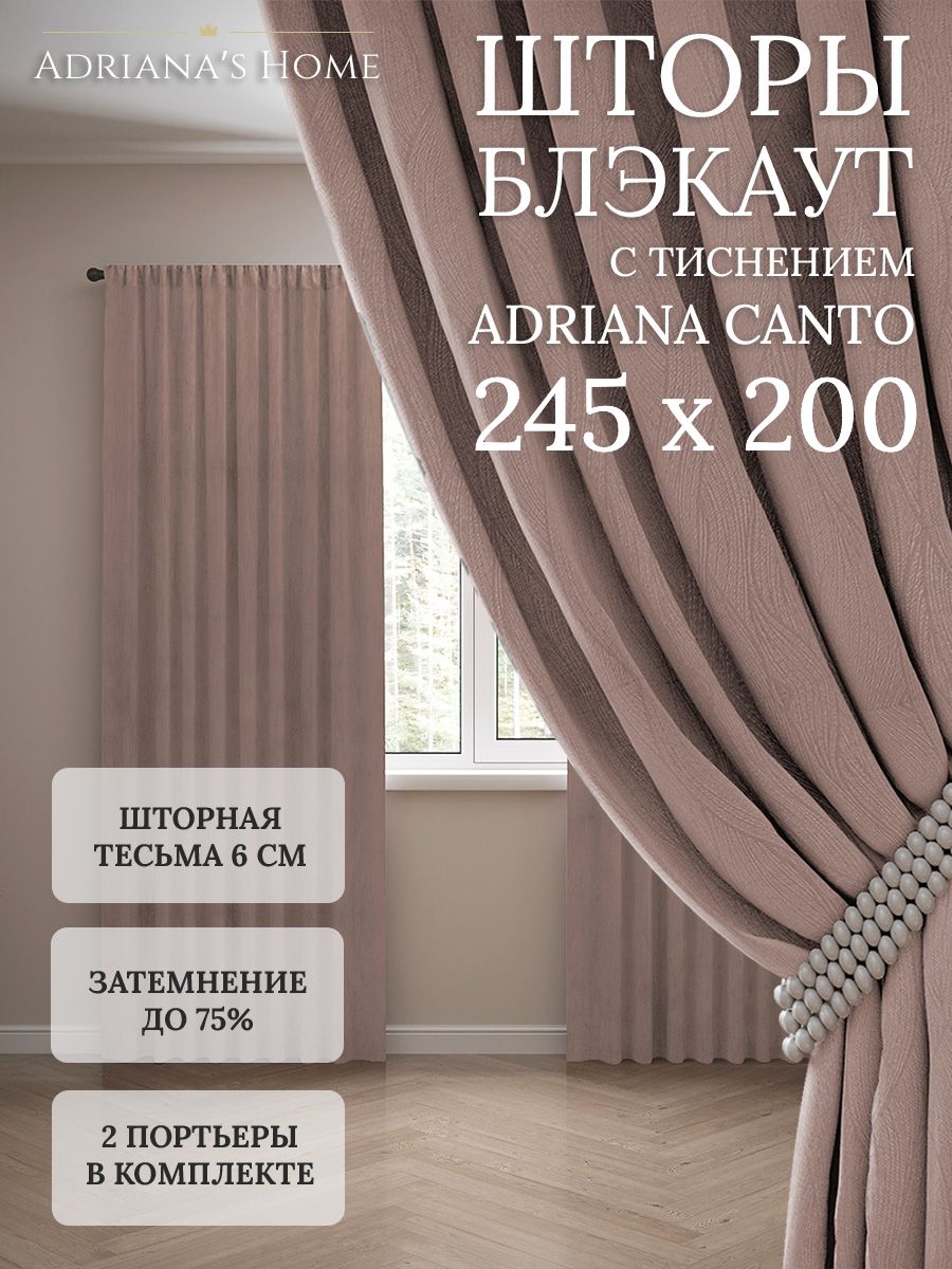 

Шторы интерьерные Adriana's Home блэкаут с тиснением, высота 245, ширина 200, латте, CANTO