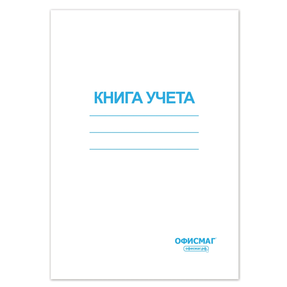 

Набор из 10 шт, Книга учета 96 л. (130186)