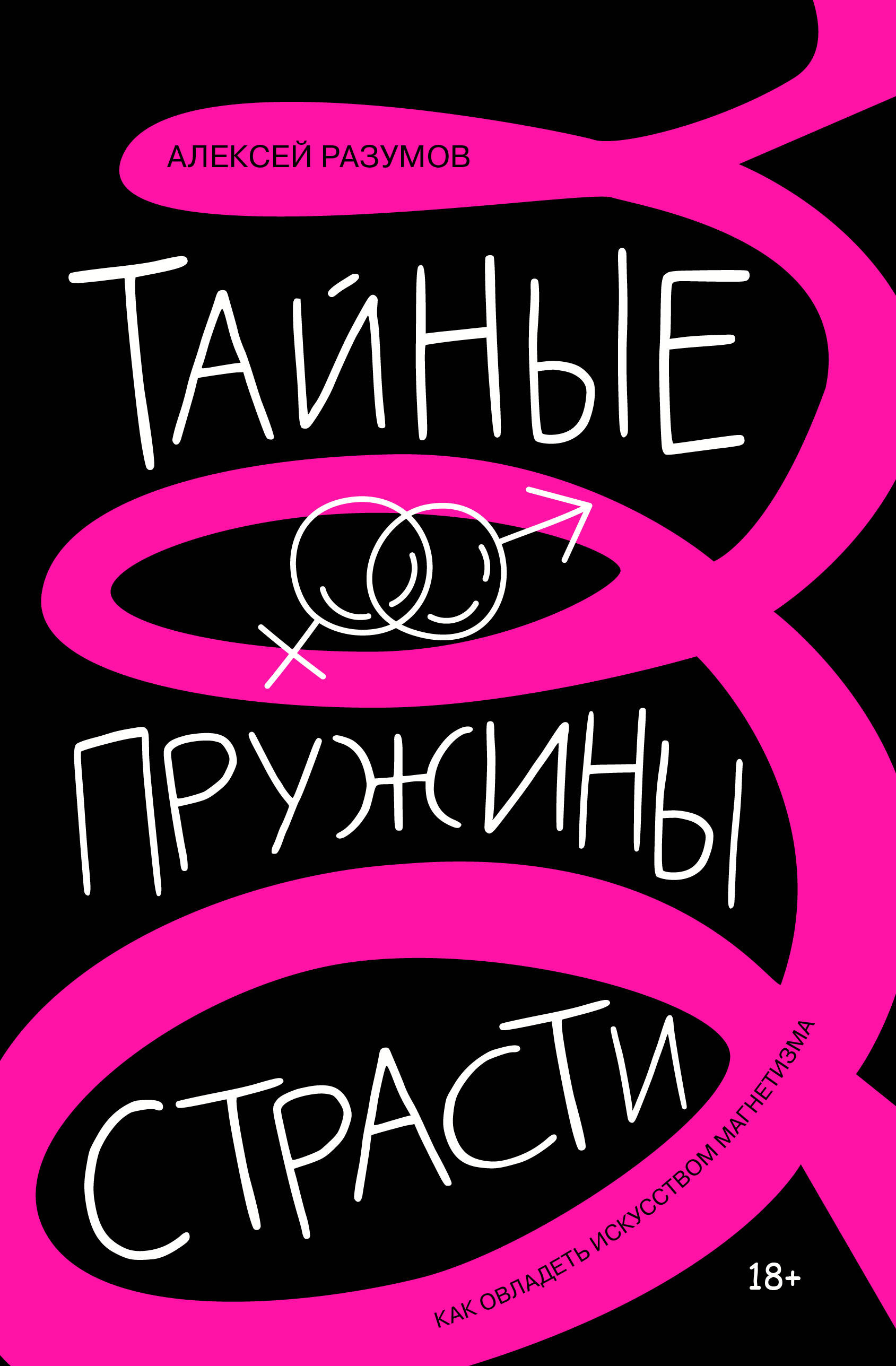 

Тайные пружины страсти: как овладеть искусством магнетизма, Звезда соцсети. Подарочное издание