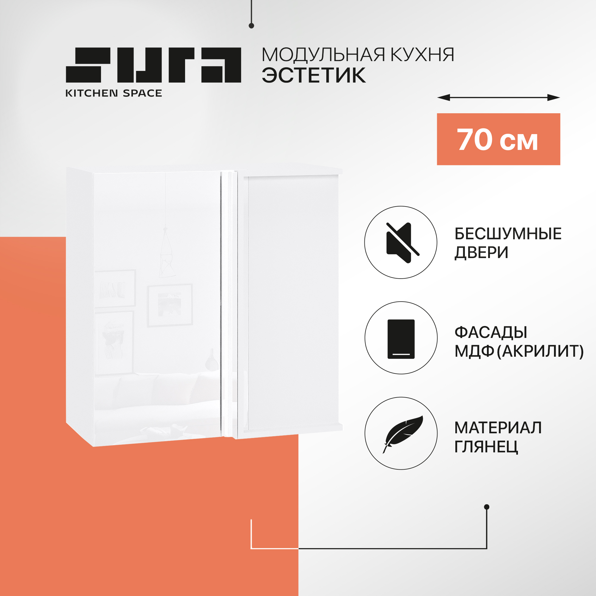 

Кухонный модуль настенный Сурская мебель Эстетик, 70х34,7х71,6 см, Белый, Эстетик