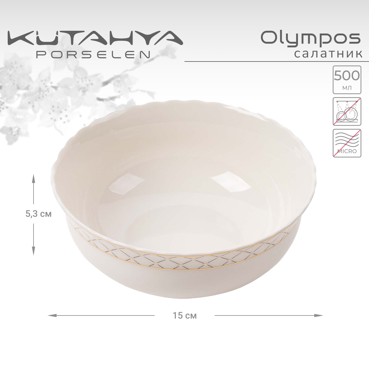 

Салатник Kutahya Olympos-12583 15 см