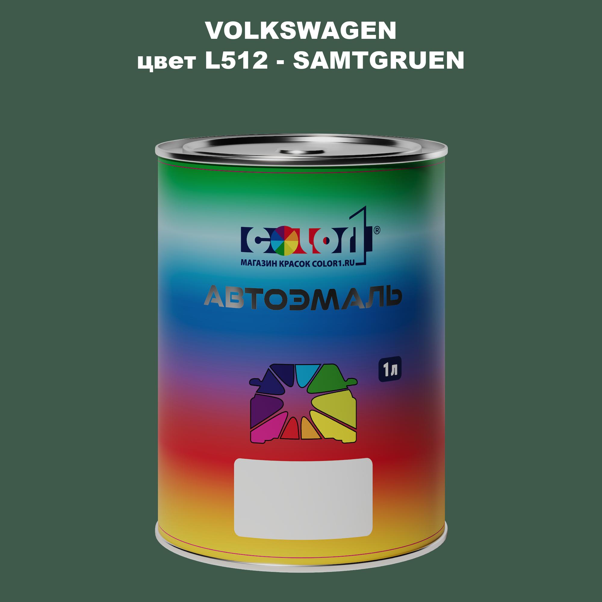 

Автомобильная краска COLOR1 для VOLKSWAGEN, цвет L512 - SAMTGRUEN, Прозрачный