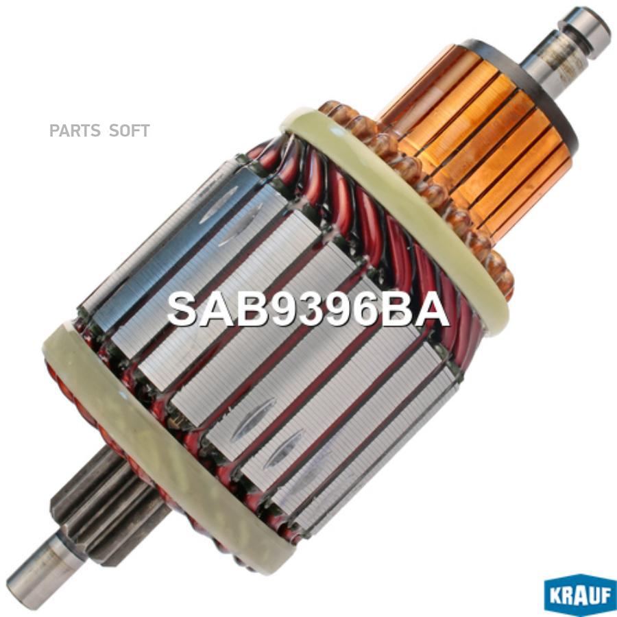

KRAUF Ротор стартера 1шт Krauf SAB9396BA