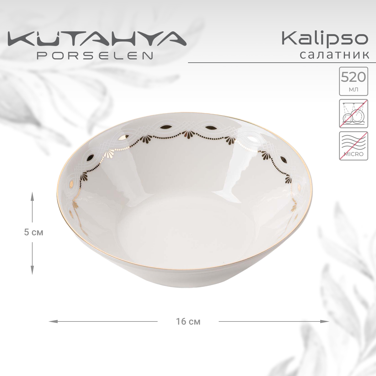 Салатник Kutahya Kalipso-47521 16 см 520 мл