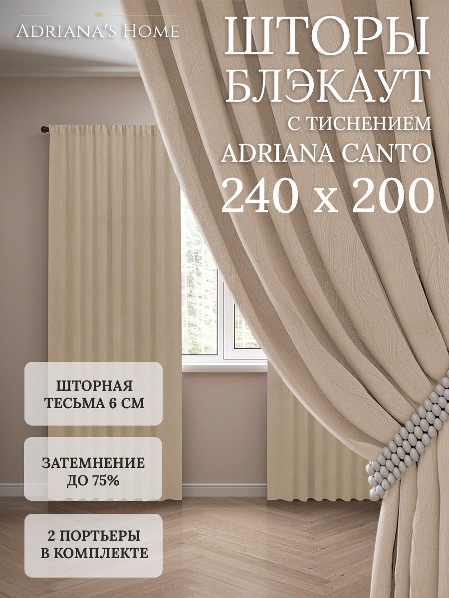 

Шторы интерьерные Adriana's Home блэкаут с тиснением, высота 240, ширина 200, бежевый, CANTO