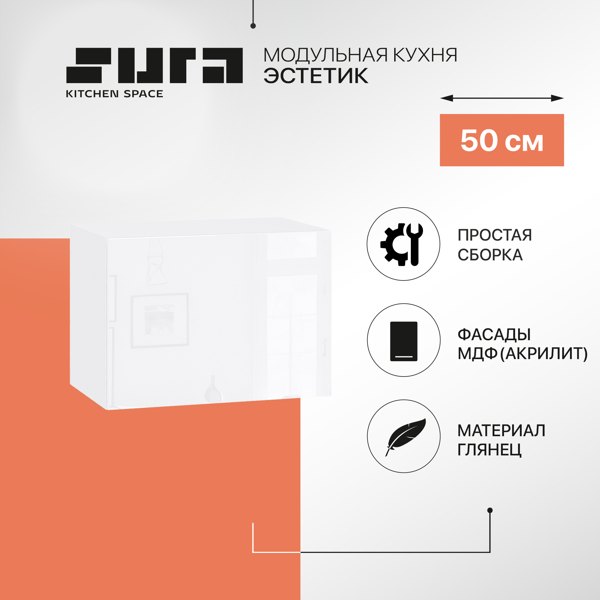 

Кухонный модуль настенный Сурская мебель Эстетик, 50х32х35,8 см, Белый, Эстетик