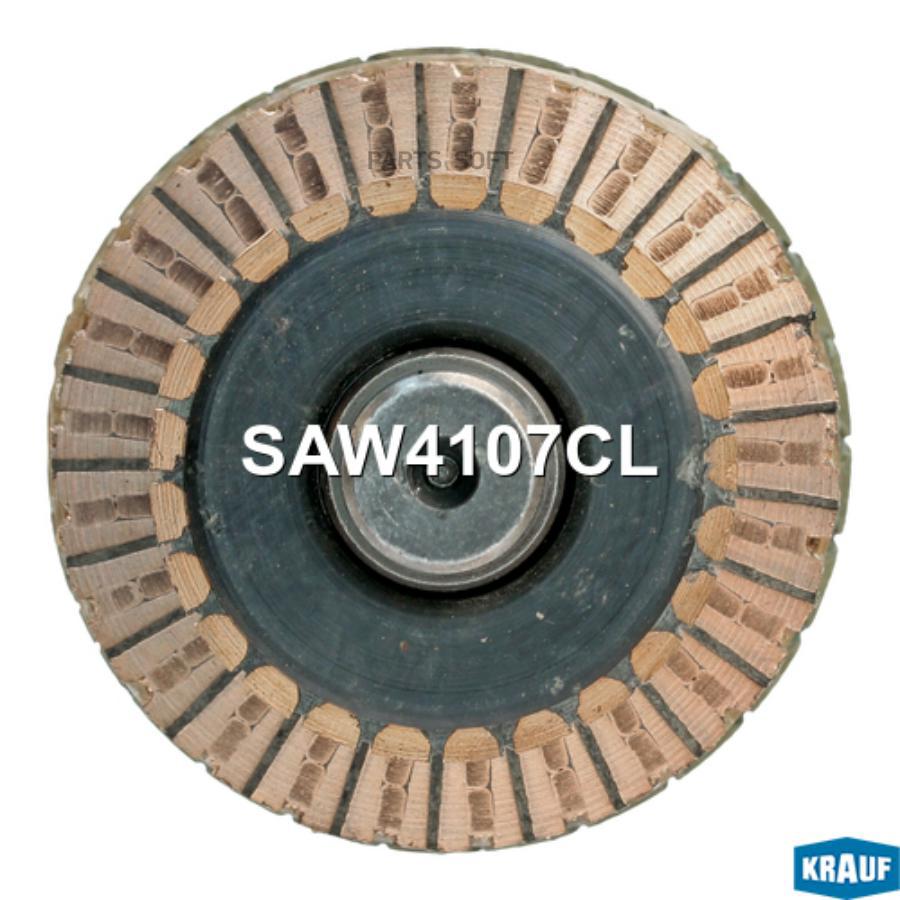

KRAUF Ротор стартера 1шт Krauf SAW4107CL