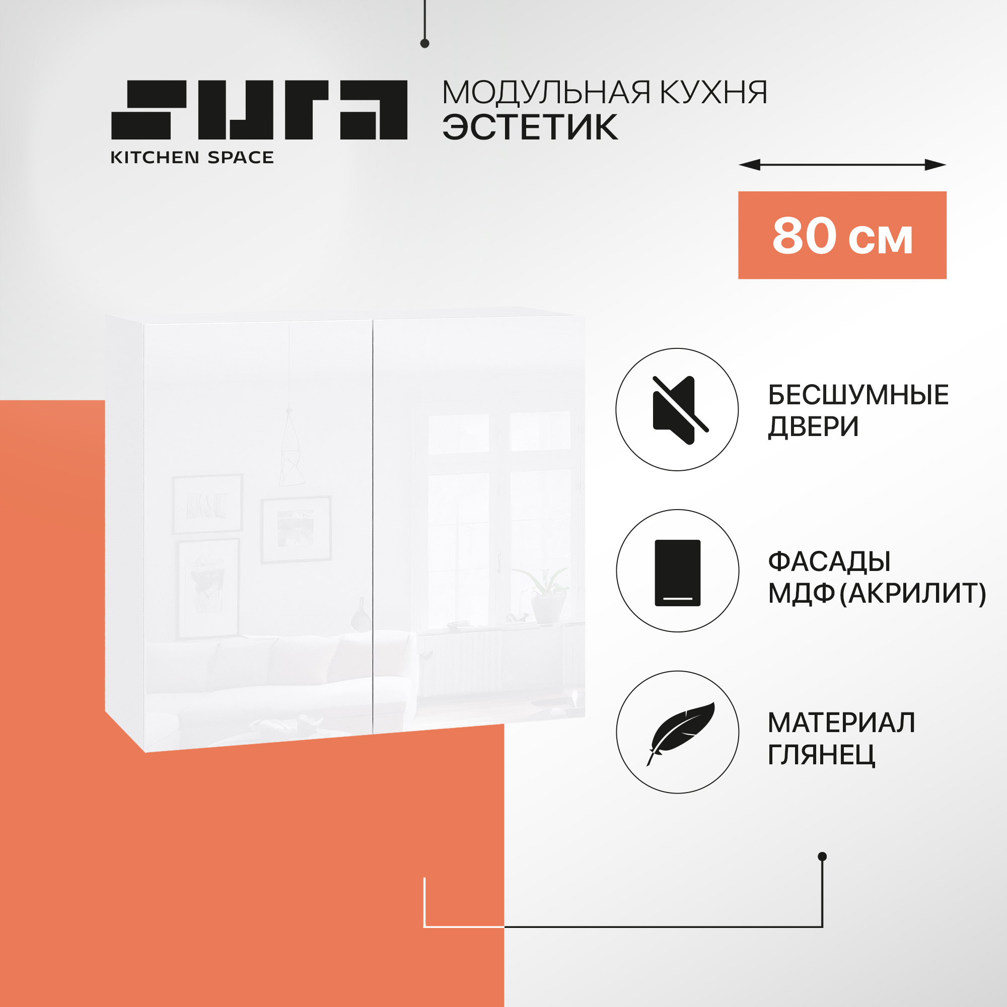 

Кухонный модуль настенный Сурская мебель Эстетик, 80х32х71,6 см, Белый, Эстетик