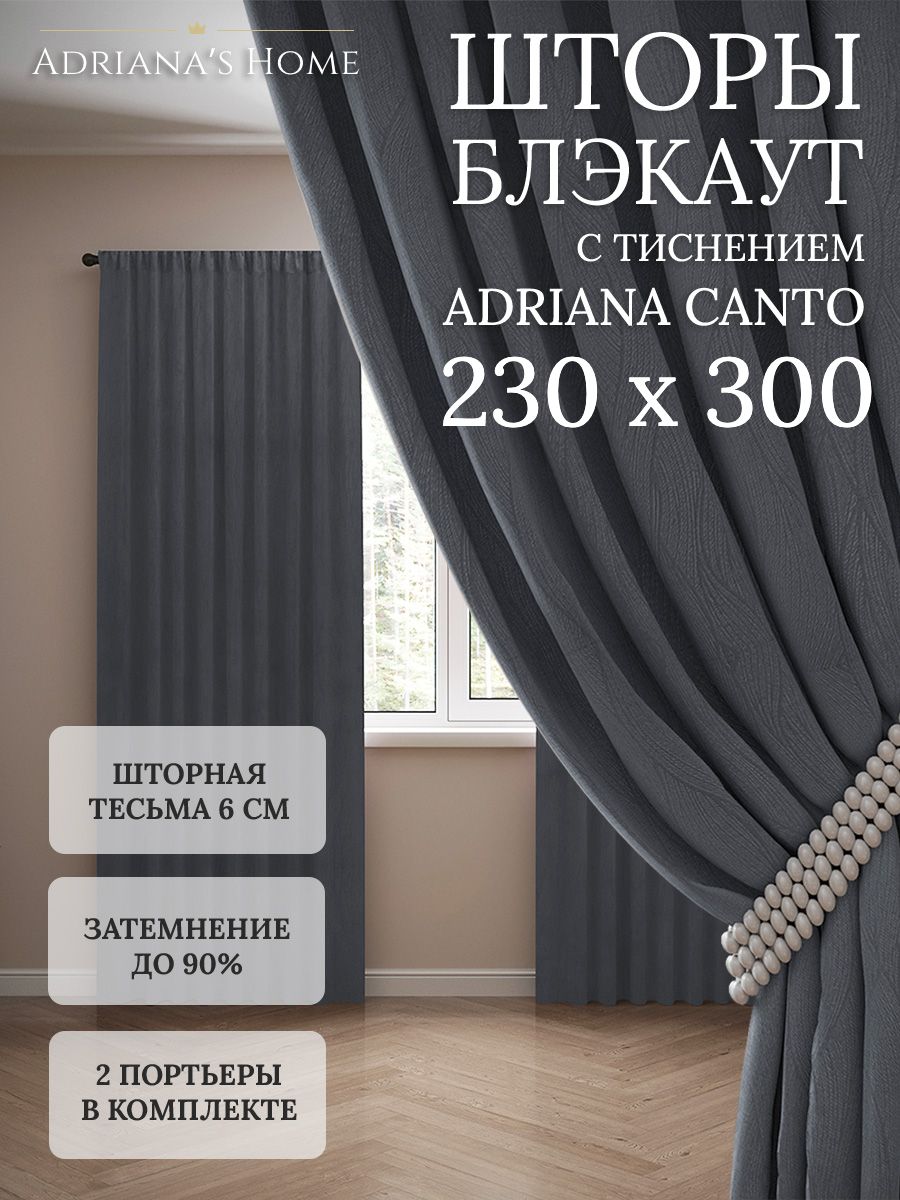 

Шторы интерьерные Adriana's Home блэкаут с тиснением, высота 230, ширина 300, графит, CANTO