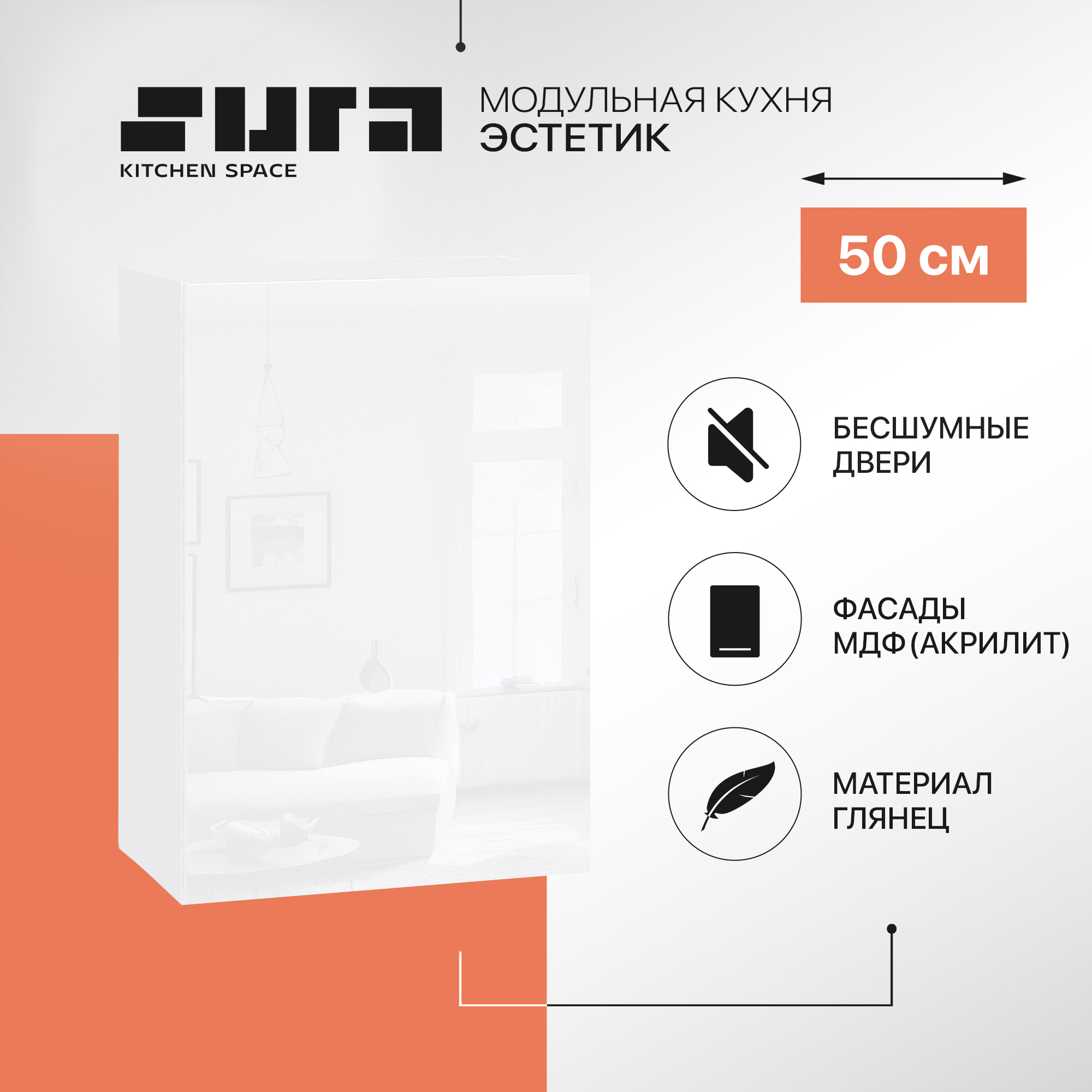 

Кухонный модуль настенный Сурская мебель Эстетик, 50х32х71,6 см, Белый, Эстетик