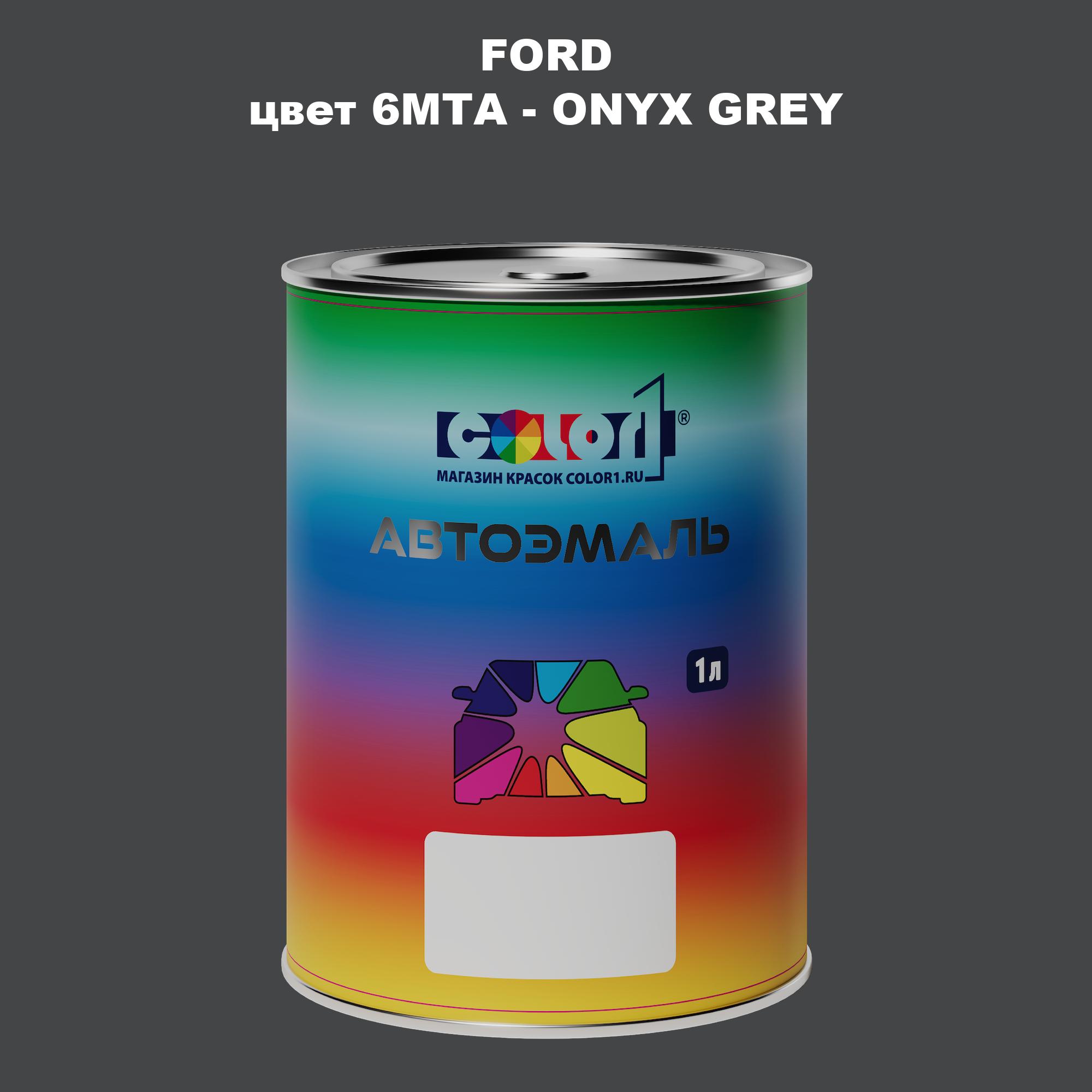 

Автомобильная краска COLOR1 для FORD, цвет 6MTA - ONYX GREY, Серый