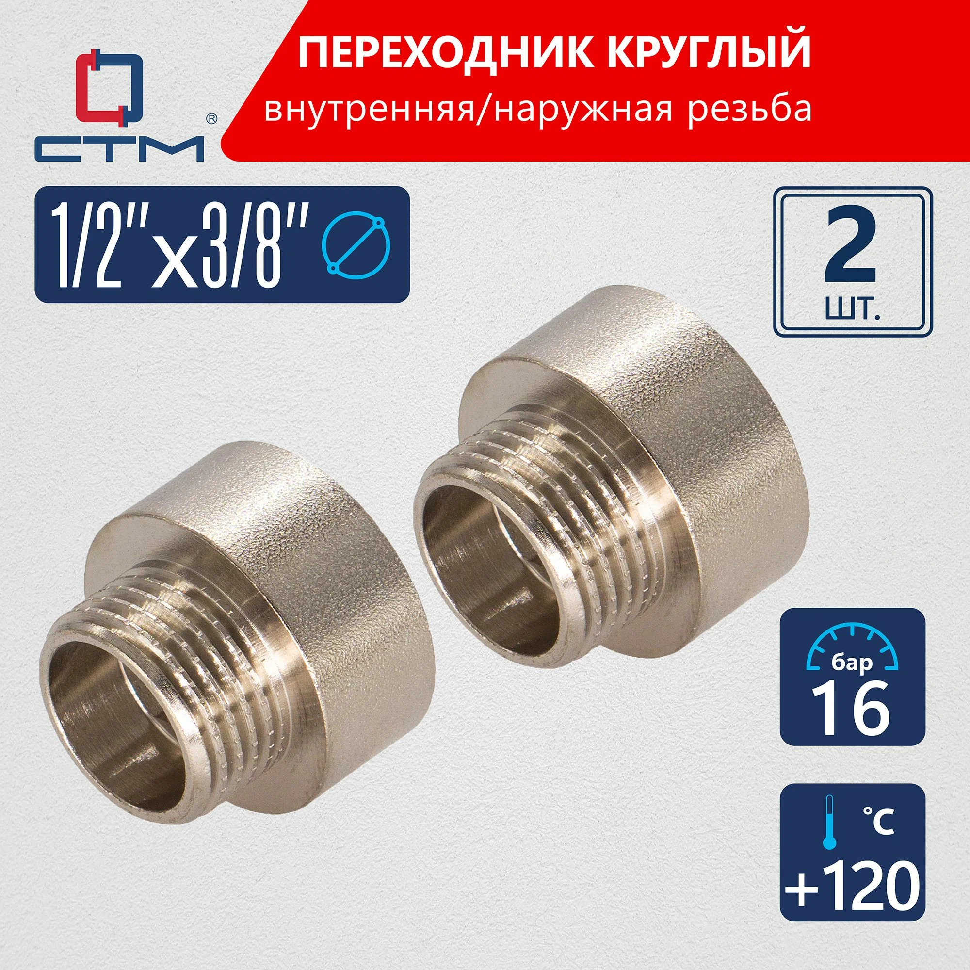 

Переходник СТМ круглый для трубы 1/2"х3/8" г/ш CTM 2шт CR12F38RK02, Серебристый