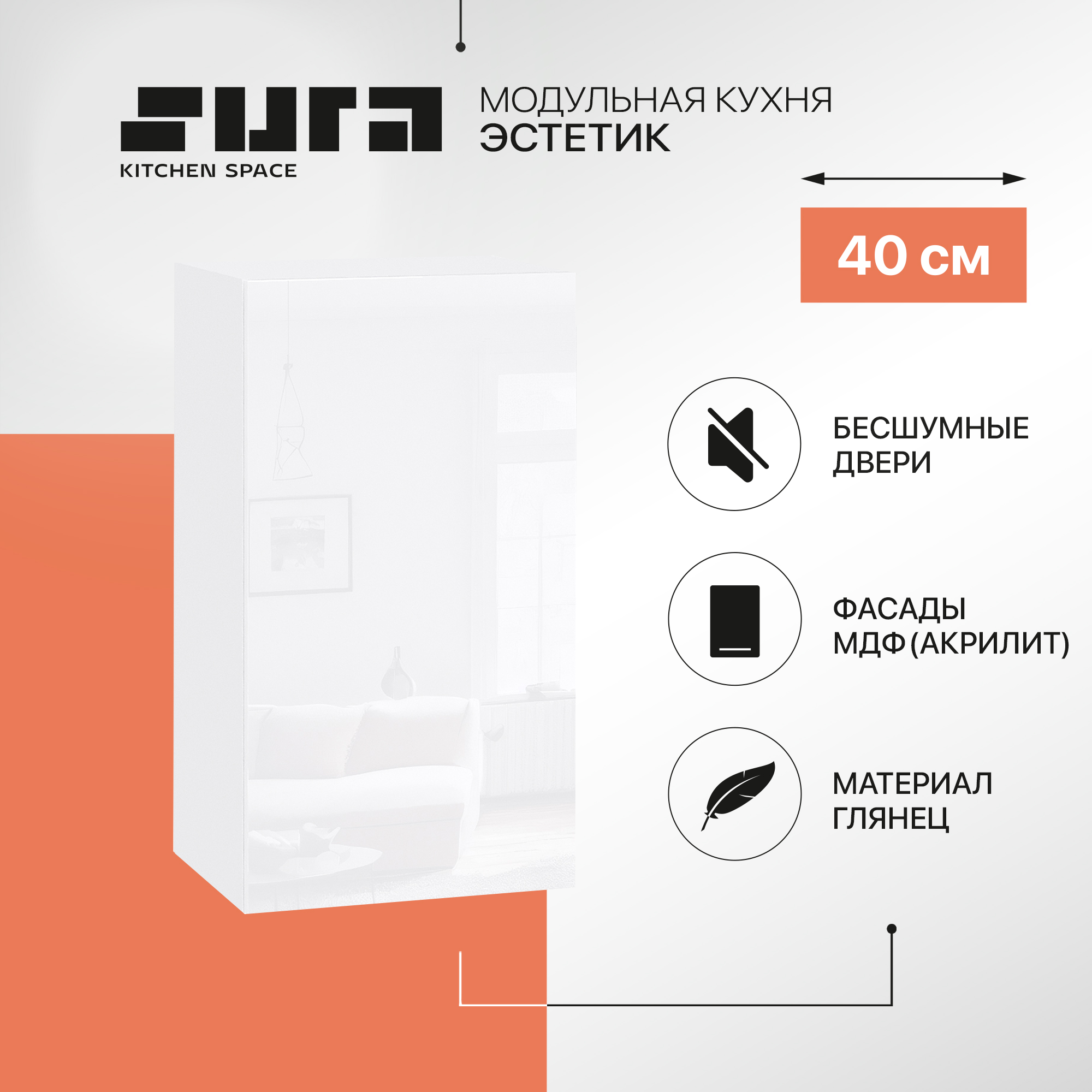 

Кухонный модуль настенный Сурская мебель Эстетик, 40х32х71,6 см, Белый, Эстетик