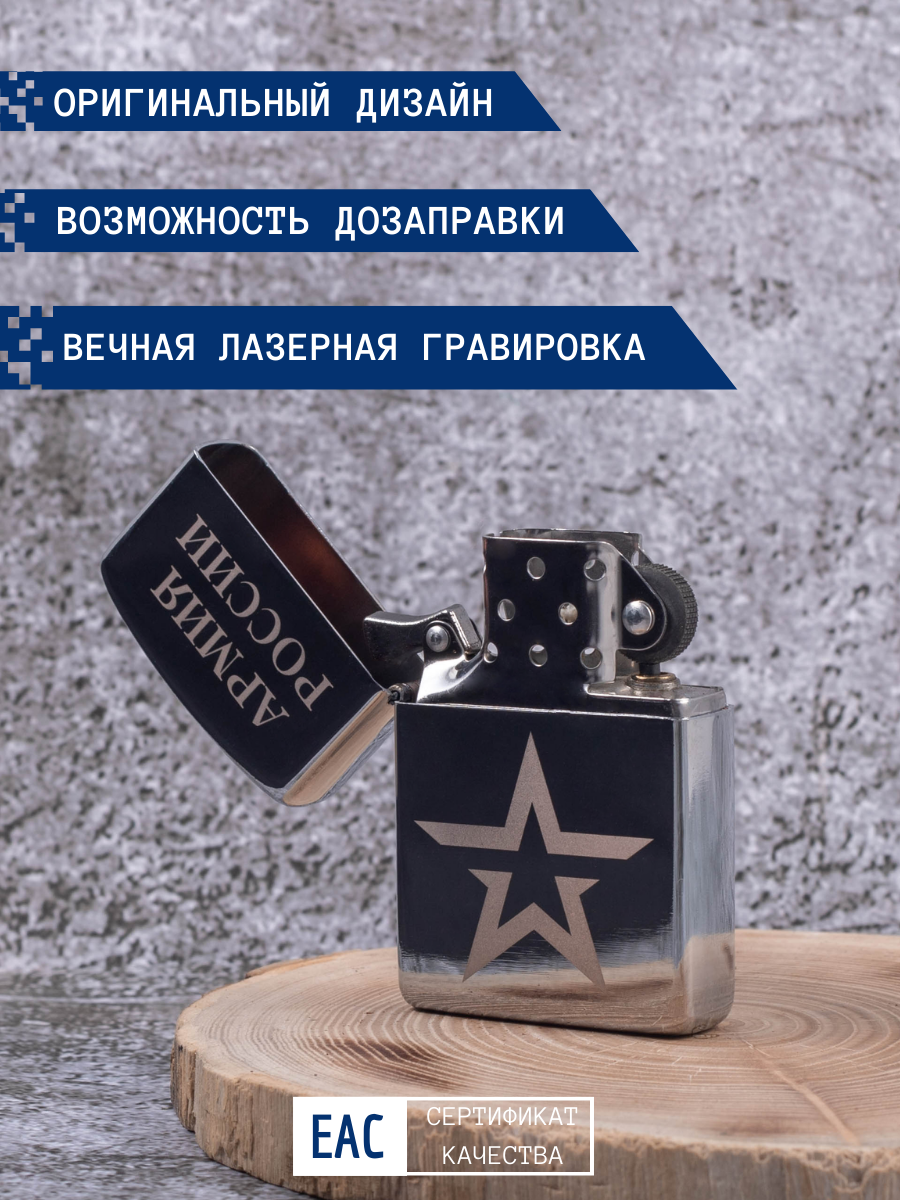 Зажигалка бензиновая Lighters с гравировкой 23 февраля - Звезда