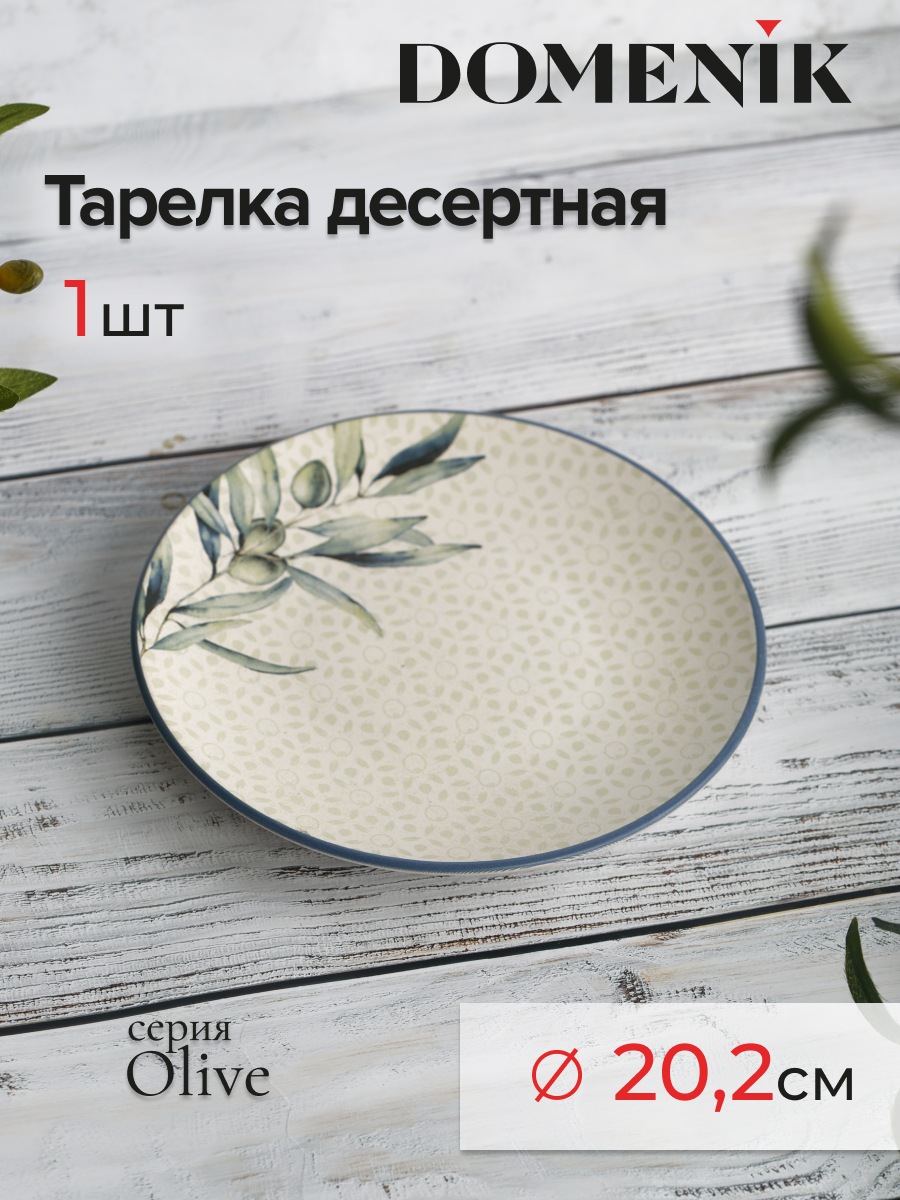 

Тарелка десертная DOMENIK OLIVE 20см