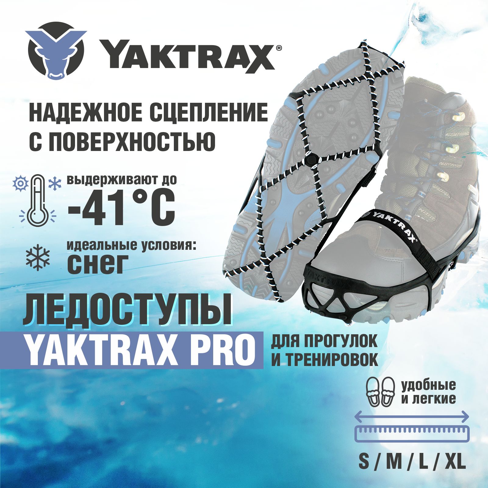 Ледоступы Yaktrax Pro, размер 46+