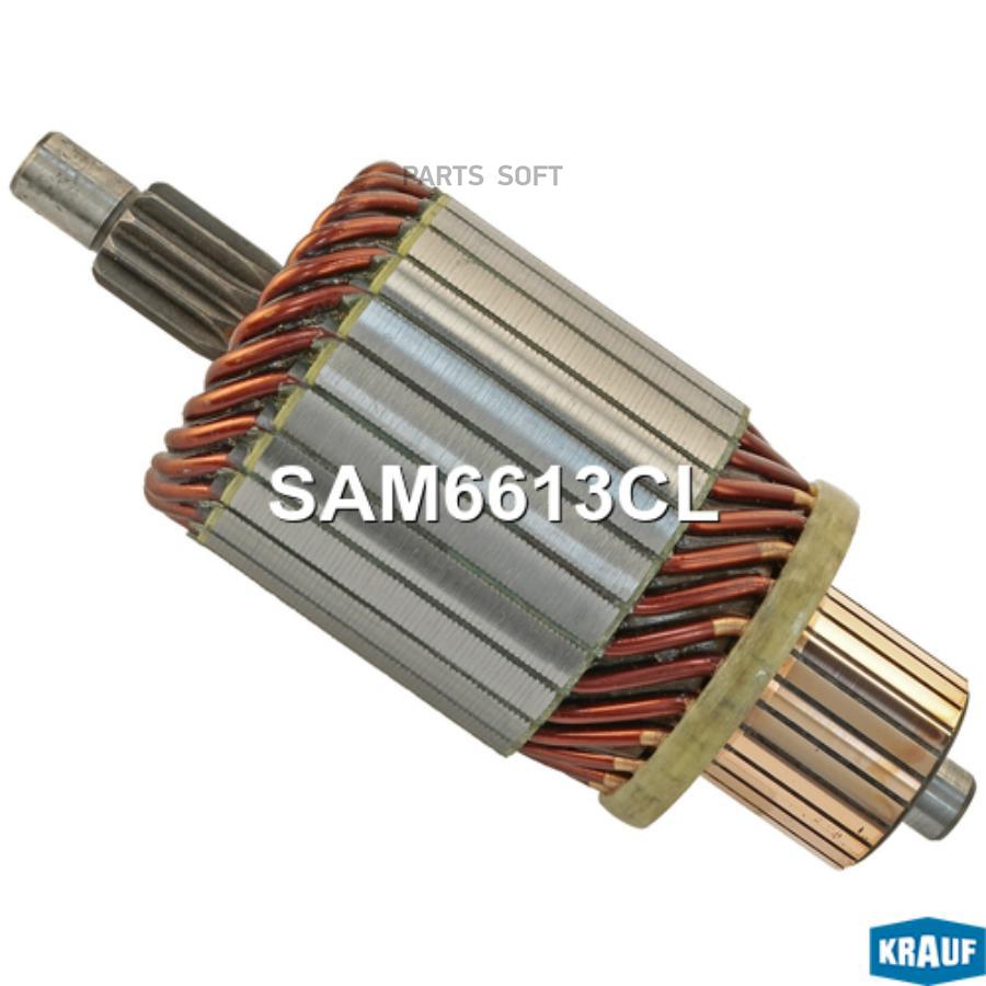 

KRAUF Ротор стартера 1шт Krauf SAM6613CL