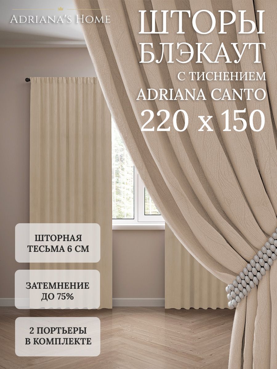 

Шторы интерьерные Adriana's Home блэкаут с тиснением, высота 220, ширина 150, бежевый, CANTO