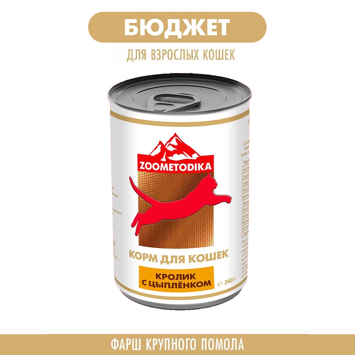 Консервы для кошек ZOOMETODIKA, БЮДЖЕТ, кроликом и цыплёнком, 340 г