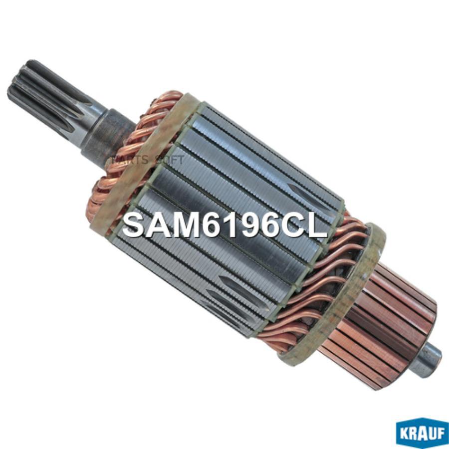 

KRAUF Ротор стартера 1шт Krauf SAM6196CL