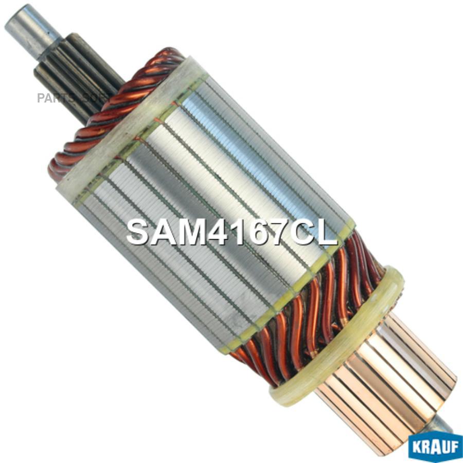 

KRAUF Ротор стартера 1шт Krauf SAM4167CL