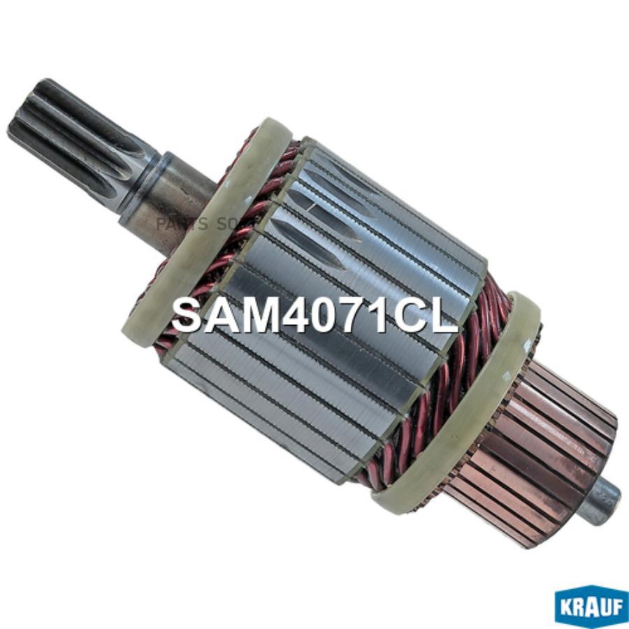 

KRAUF Ротор стартера 1шт Krauf SAM4071CL