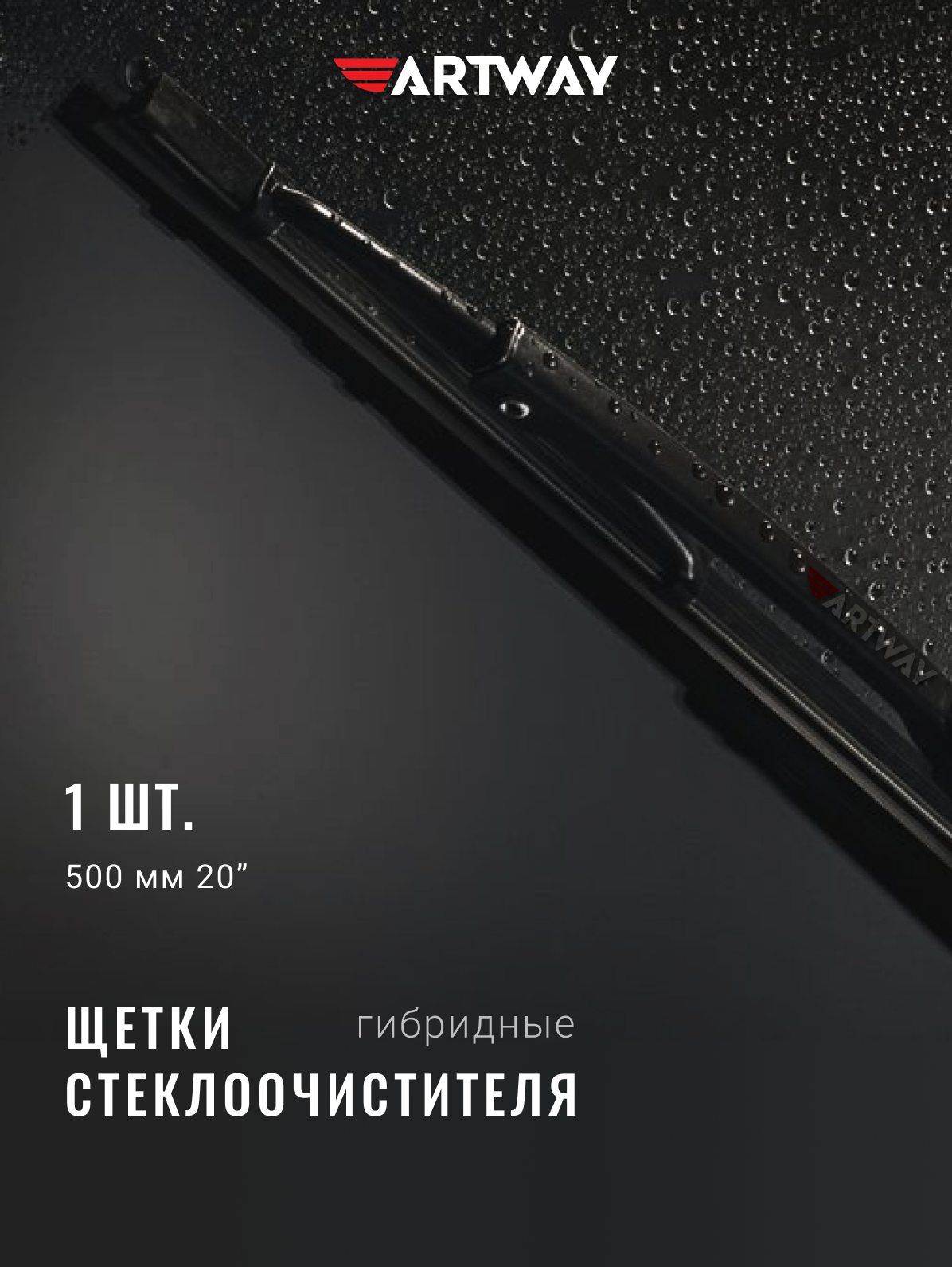 

Щетка стеклоочистителя Artway 500 мм"20 гибридная, AG-500
