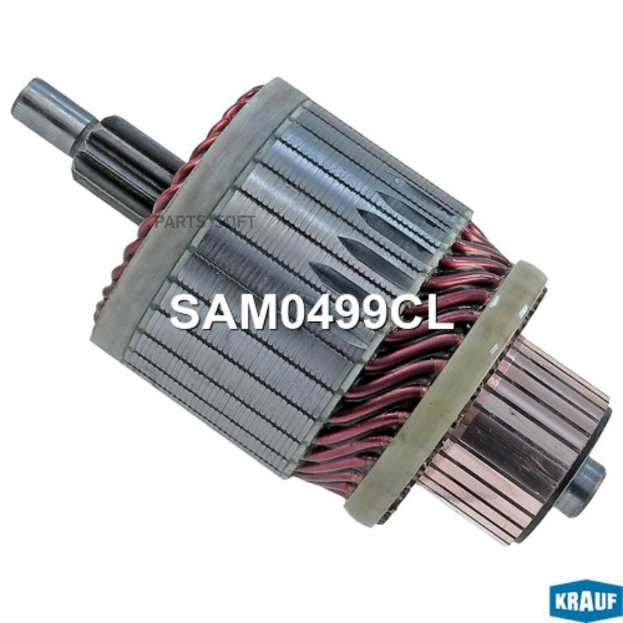 

KRAUF Ротор стартера 1шт Krauf SAM0499CL