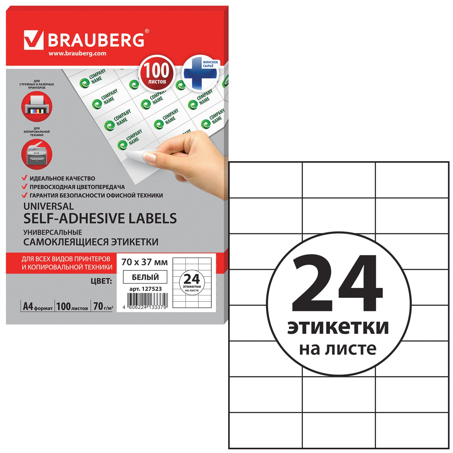 

Этикетка самоклеящаяся Brauberg 70*37 мм, 24 этикетки, белая, 70 г/м2, 100 листов