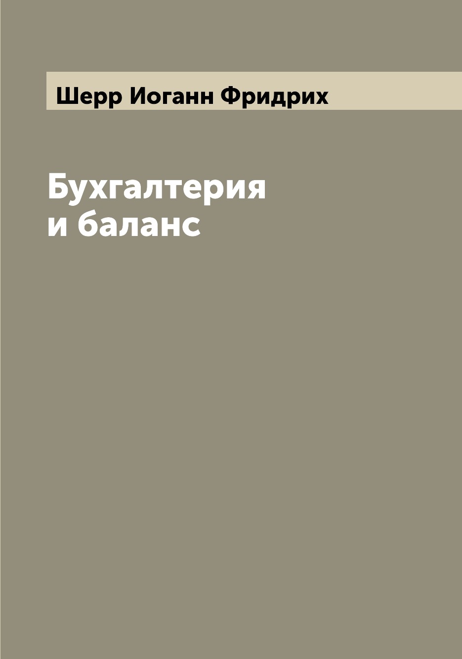 

Книга Бухгалтерия и баланс