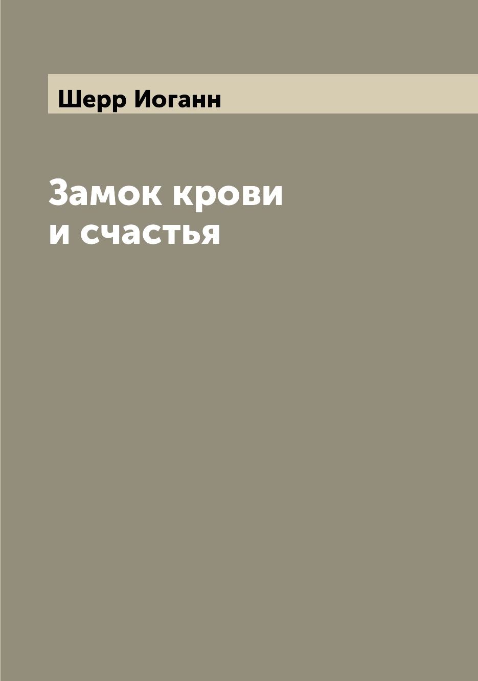 

Книга Замок крови и счастья