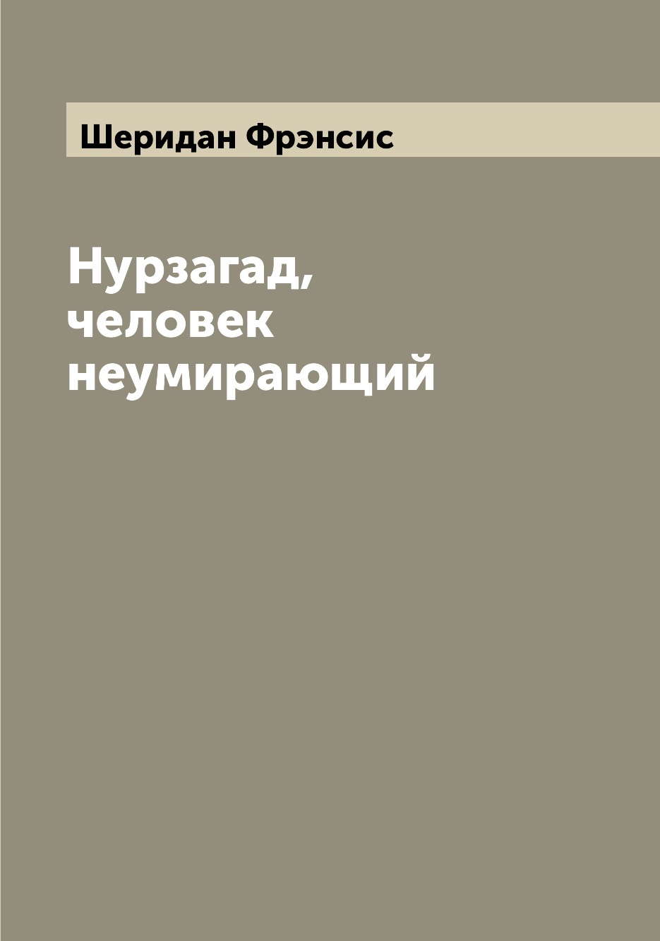 

Книга Нурзагад, человек неумирающий