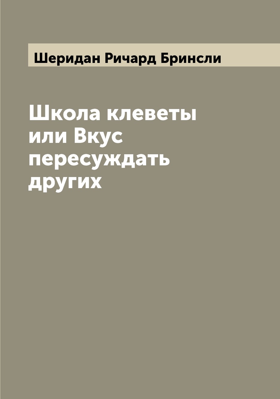 

Книга Школа клеветы или Вкус пересуждать других