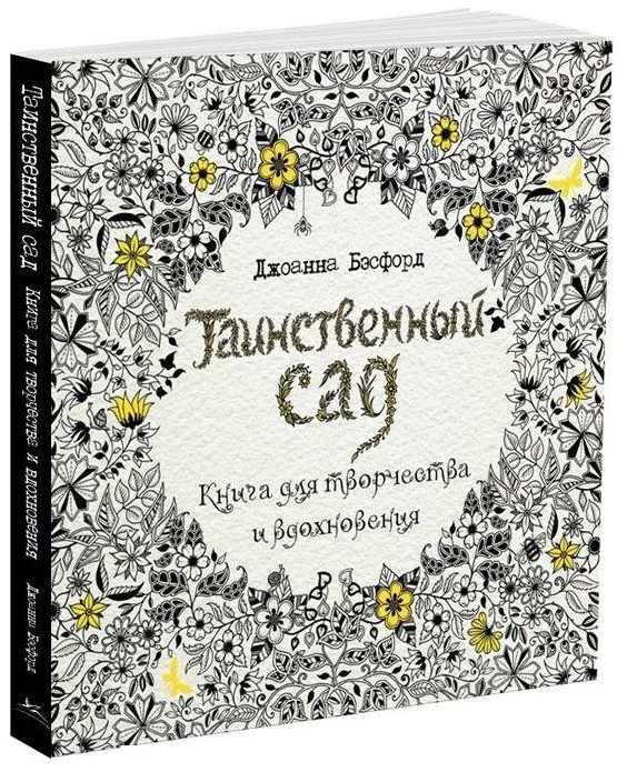 Таинственный Сад,книга Для Творчества И Вдохновения (0+) 100002133828