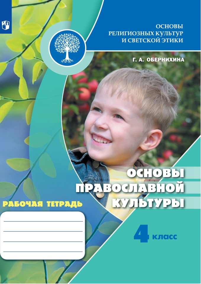 

Рабочая тетрадь Основы православной культуры 4 класс