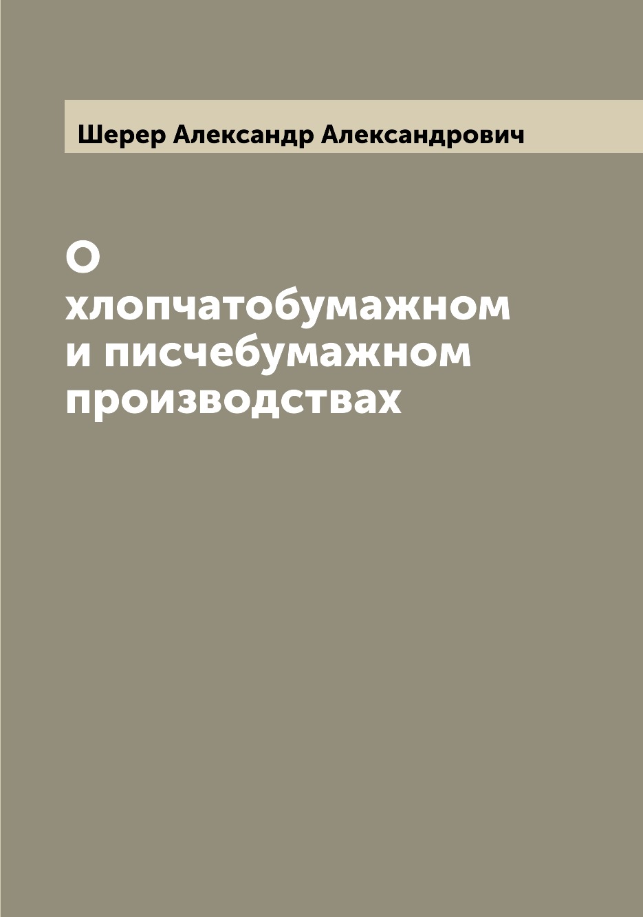 

Книга О хлопчатобумажном и писчебумажном производствах