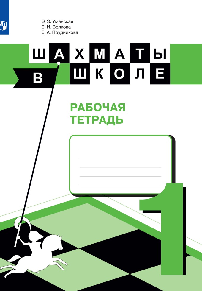 фото Шахматы в школе. рабочая тетрадь. 1 класс просвещение