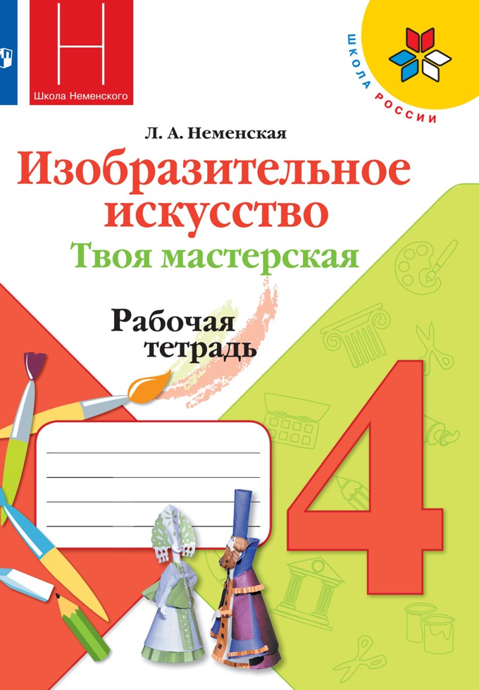 

Изобразительное искусство. Твоя мастерская. Рабочая тетрадь. 4 класс.