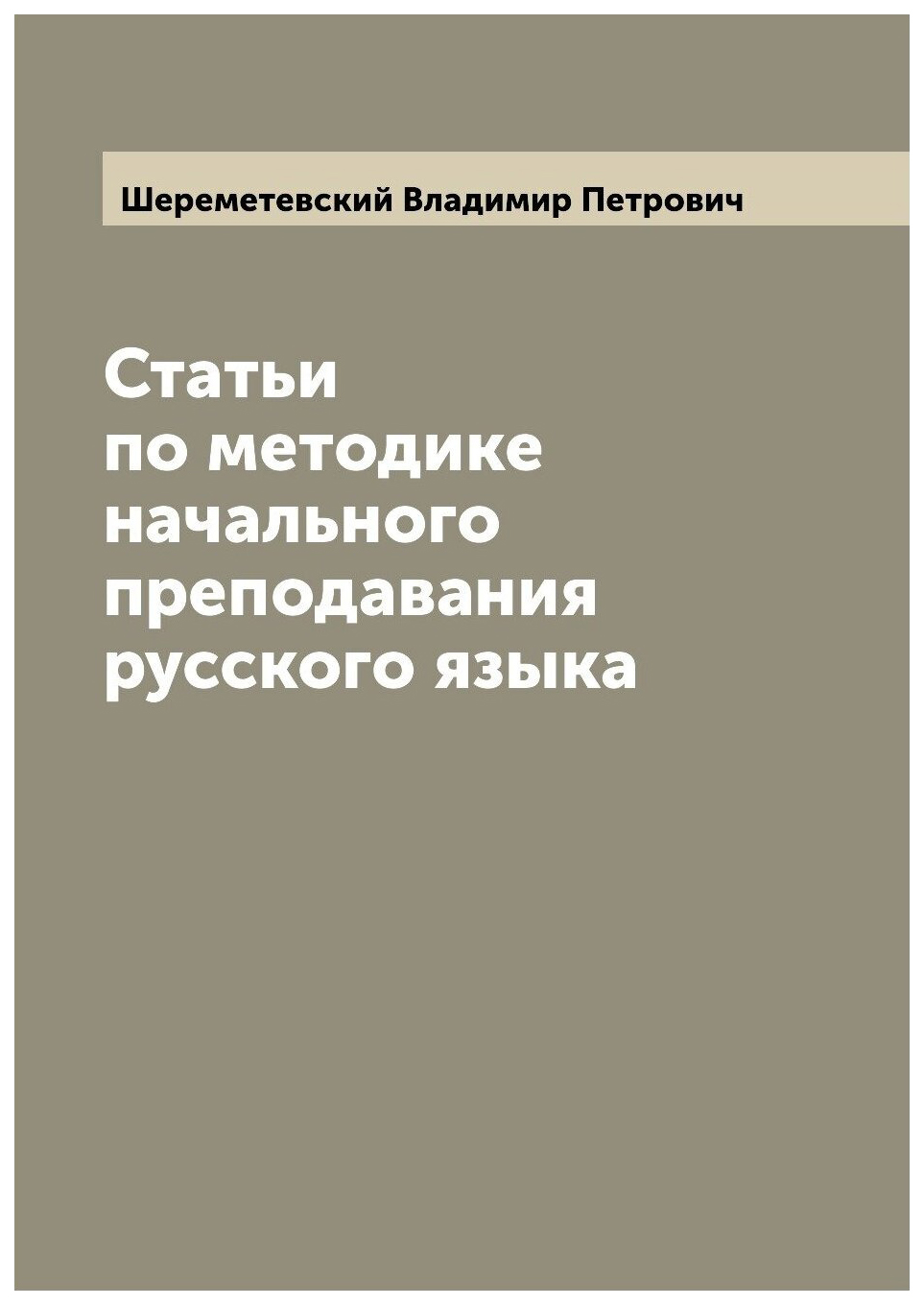 

Статьи по методике начального преподавания русского языка