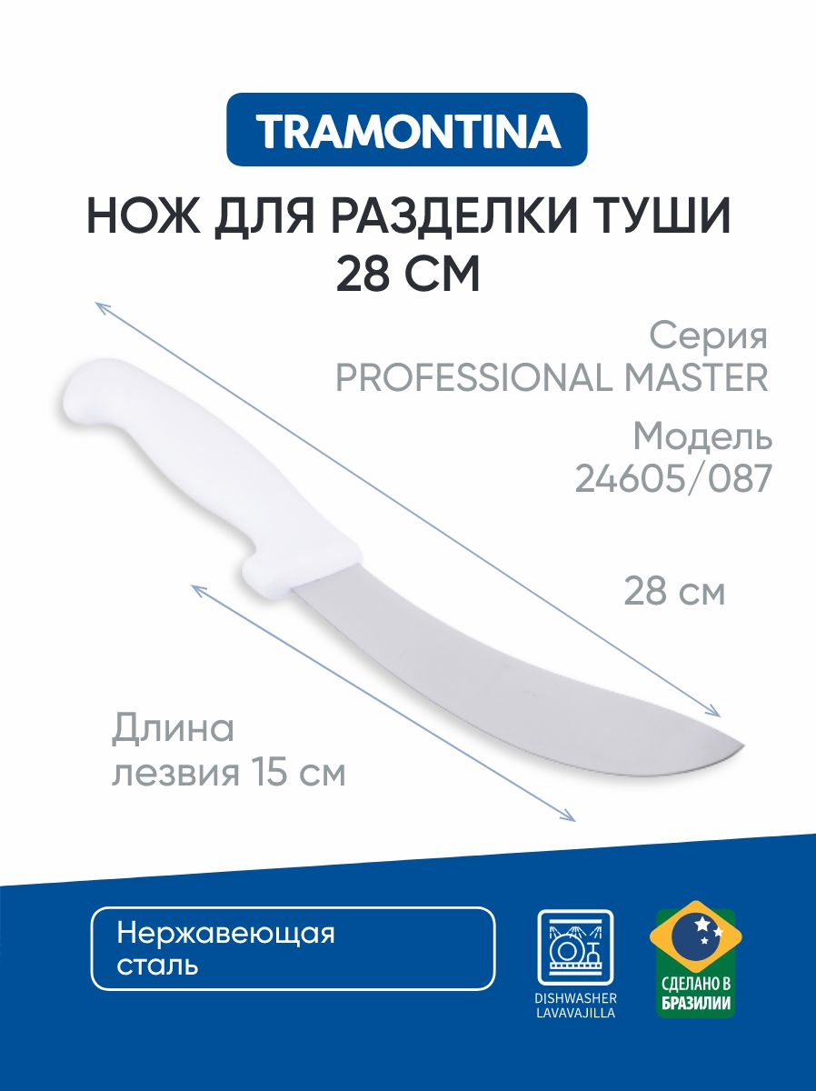 

Tramontina Professional Master Нож для разделки туши 15см 24606/086, 871-436