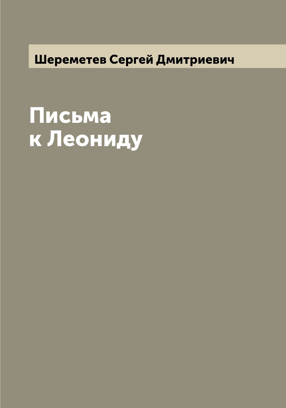 

Книга Письма к Леониду