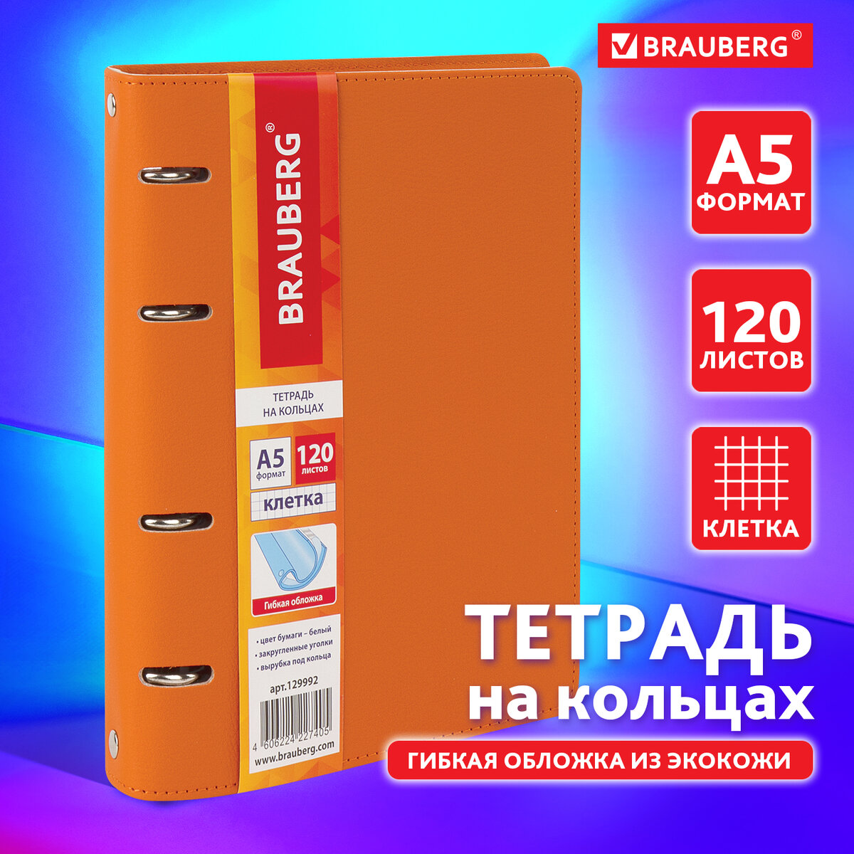 Тетрадь на кольцах со сменным блоком Brauberg Joy, А5, 120 л, под фактурную кожу,оранжевый