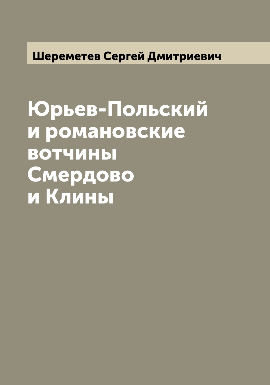 

Юрьев-Польский и романовские вотчины Смердово и Клины