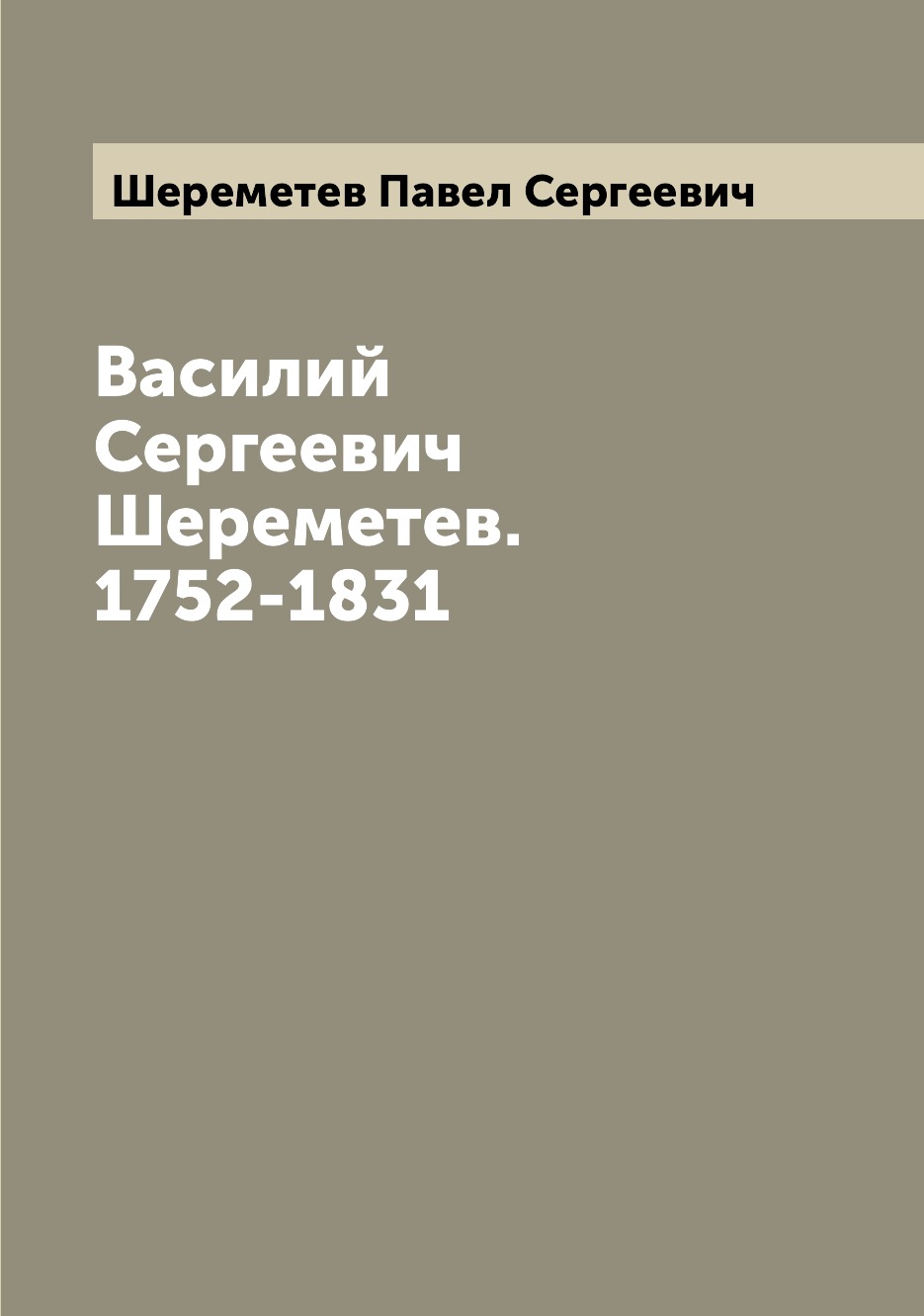 

Книга Василий Сергеевич Шереметев. 1752-1831