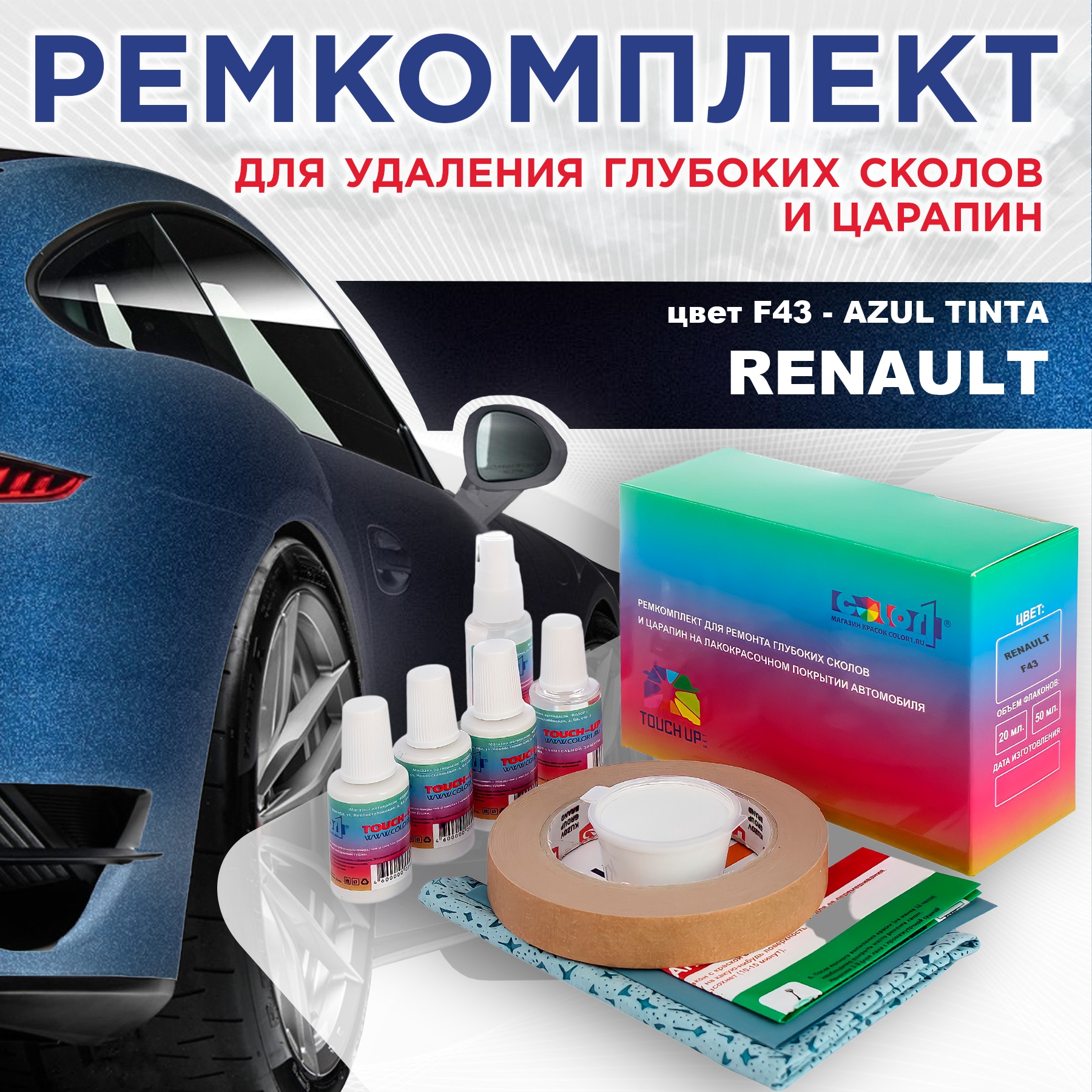 

Ремкомплект для ремонта сколов и царапин COLOR1 для RENAULT, цвет F43 - AZUL TINTA, Бесцветный