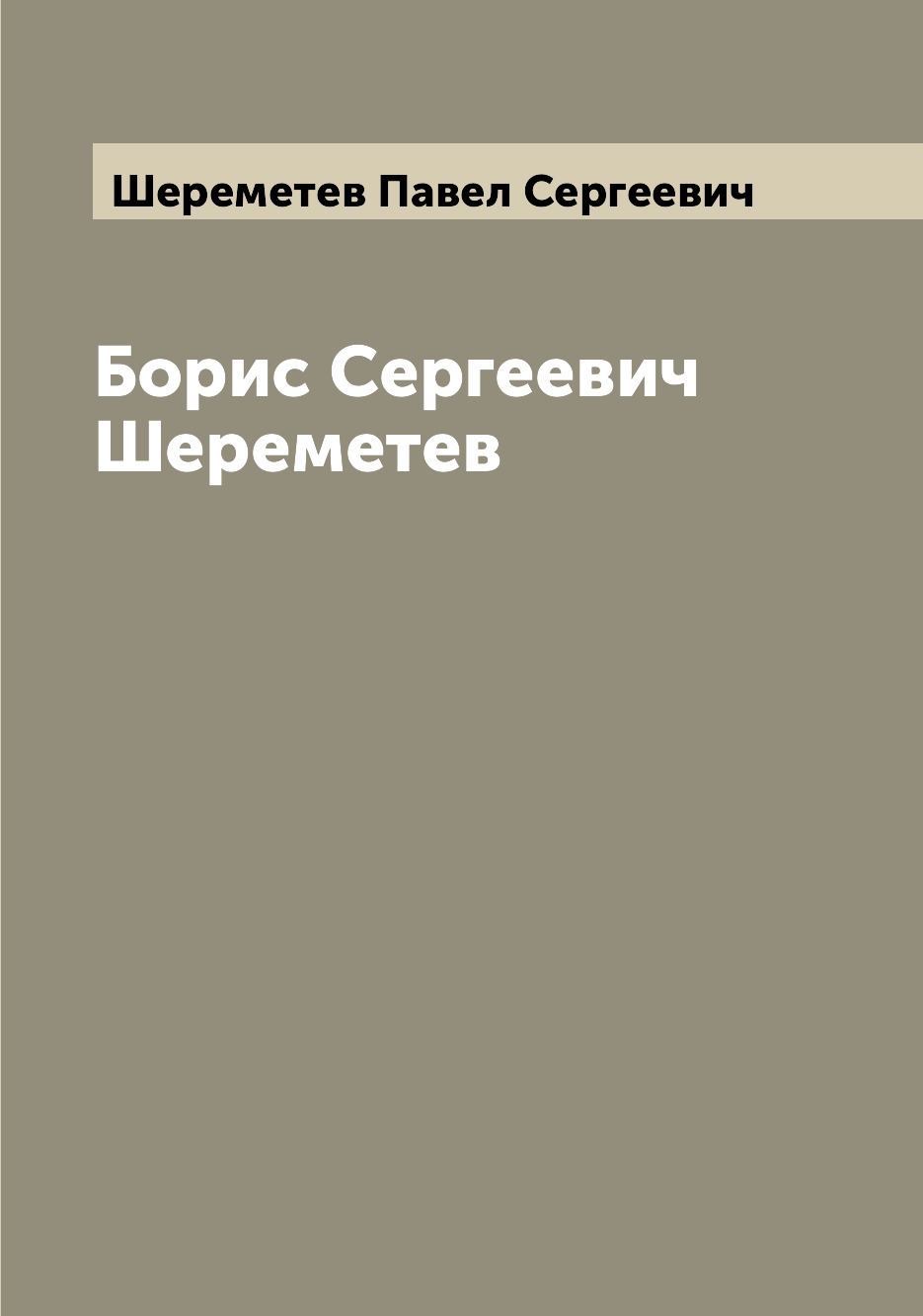 

Книга Борис Сергеевич Шереметев