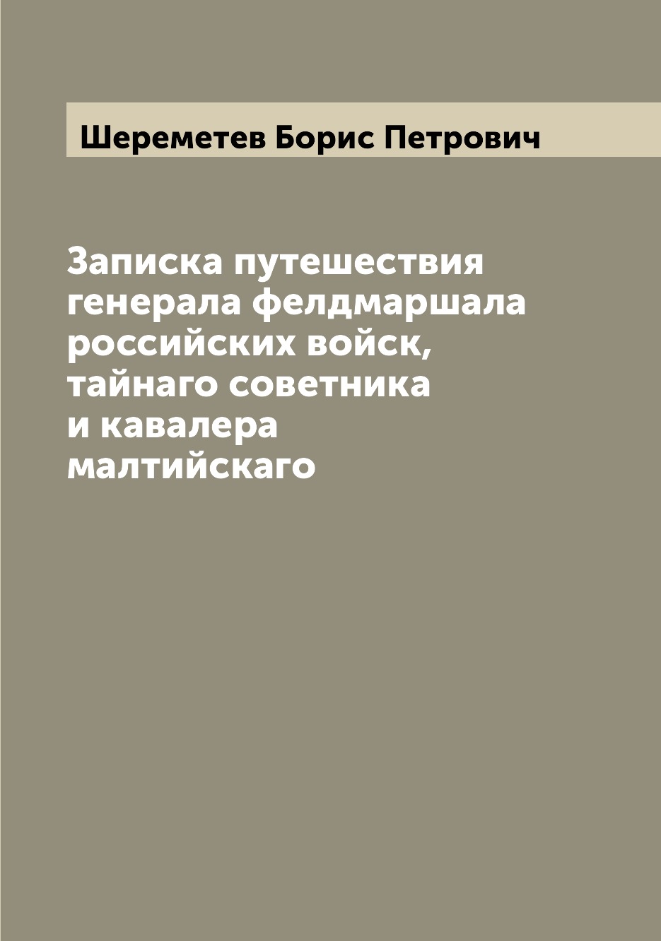 фото Книга записка путешествия генерала фелдмаршала российских войск, тайнаго советника и ка... archive publica