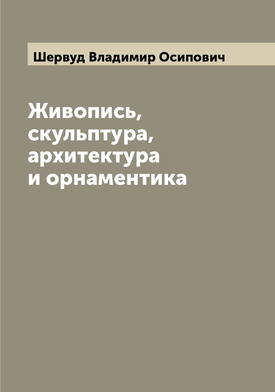 

Книга Живопись, скульптура, архитектура и орнаментика