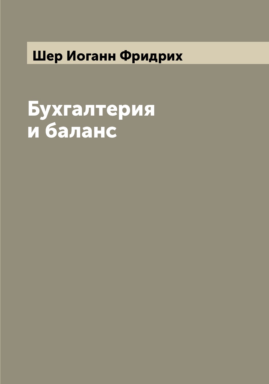 

Бухгалтерия и баланс